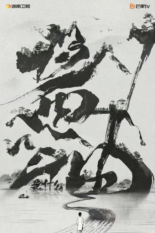 酱油是什么 poster