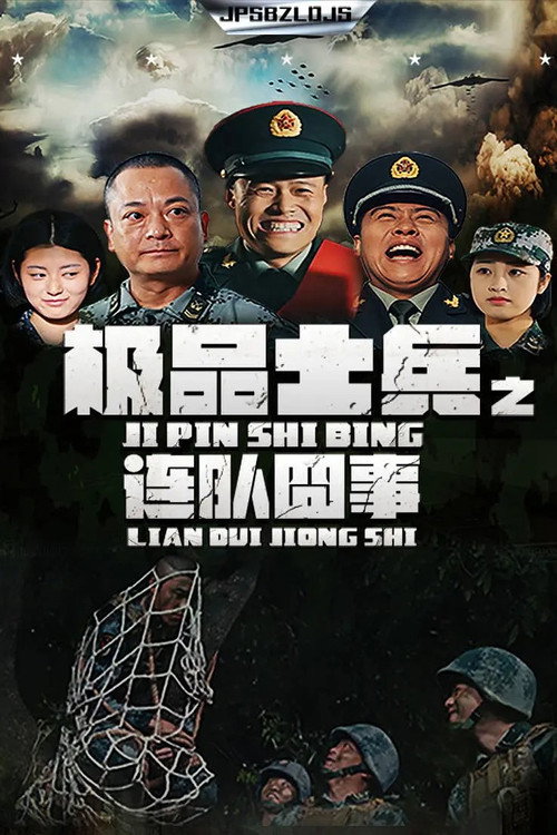 极品士兵之连队囧事 poster