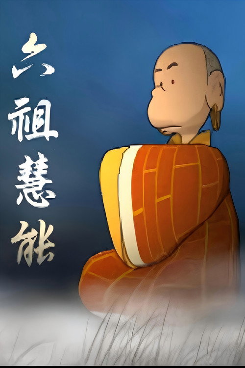 蔡志忠动画之六祖坛经 poster
