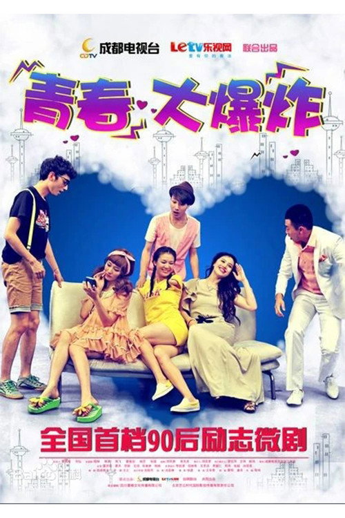 青春大爆炸 poster