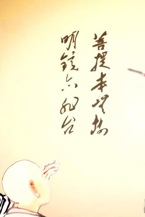 惠能大师 poster