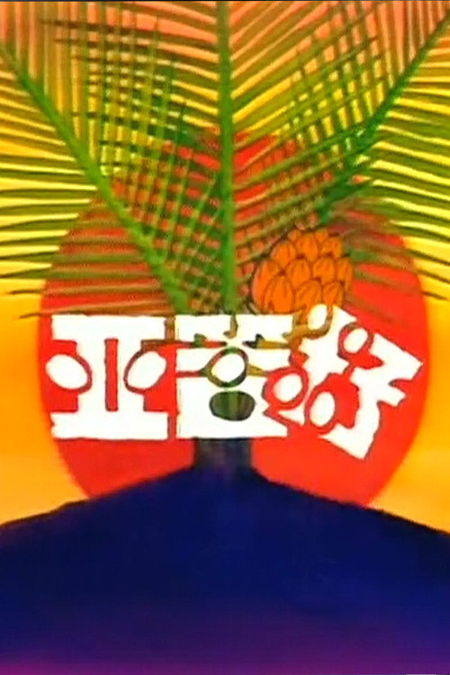亚答籽 poster