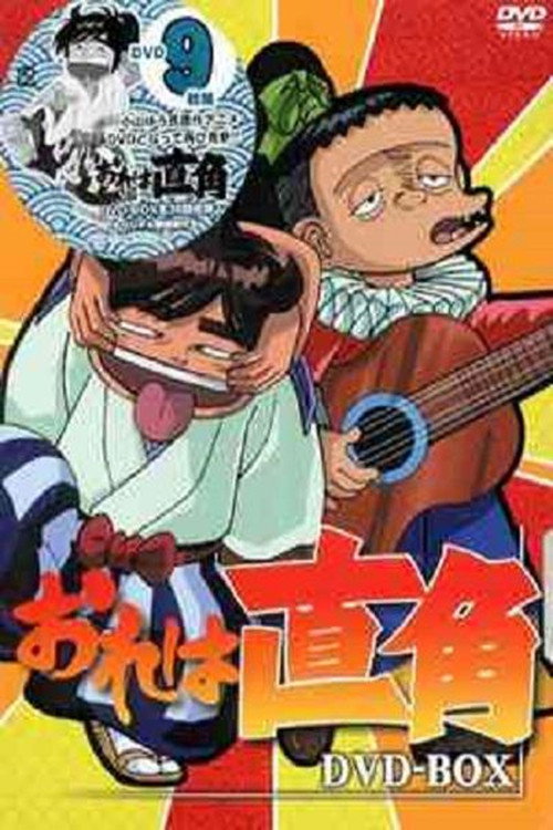 おれは直角 poster