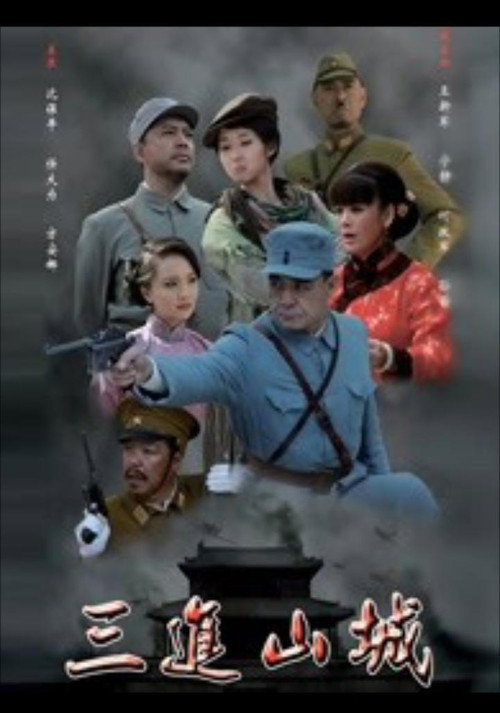 三进山城 poster