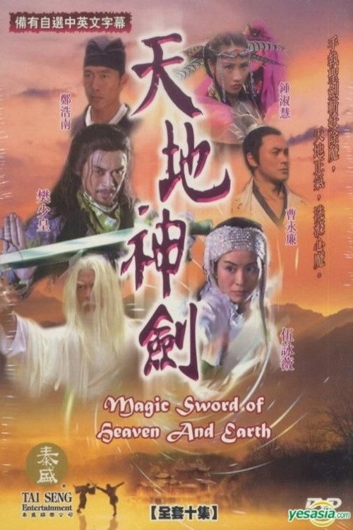 天地神剑 poster