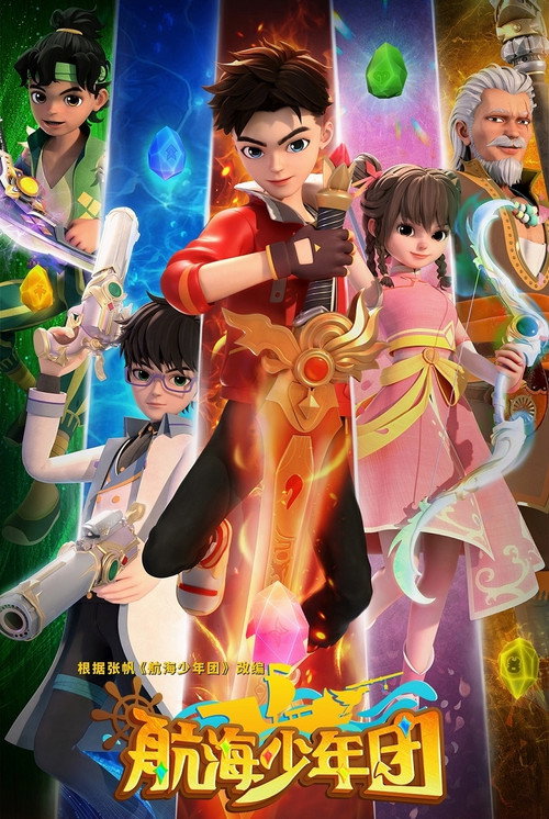 航海少年团 poster