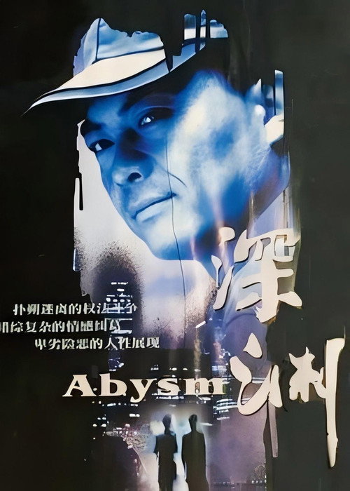 深渊 poster
