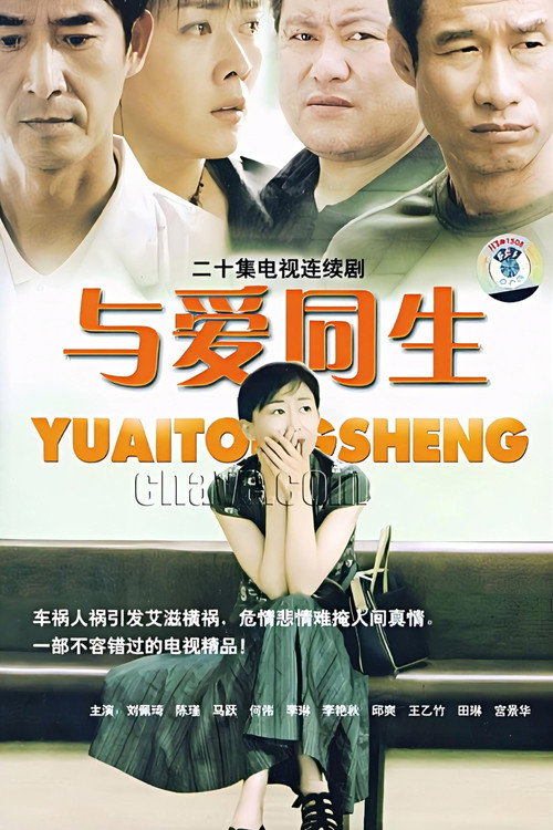 与爱同生 poster