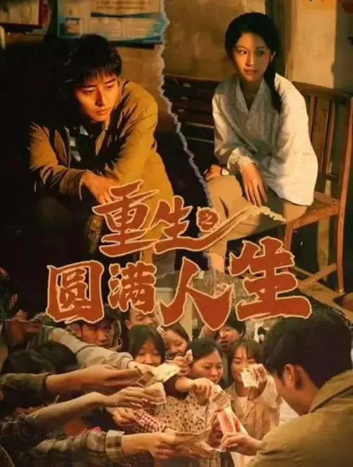 重生之圆满人生 poster