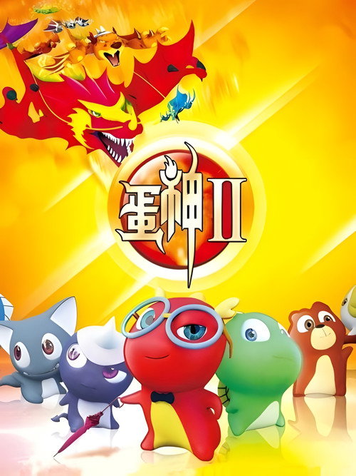 蛋神Ⅱ poster