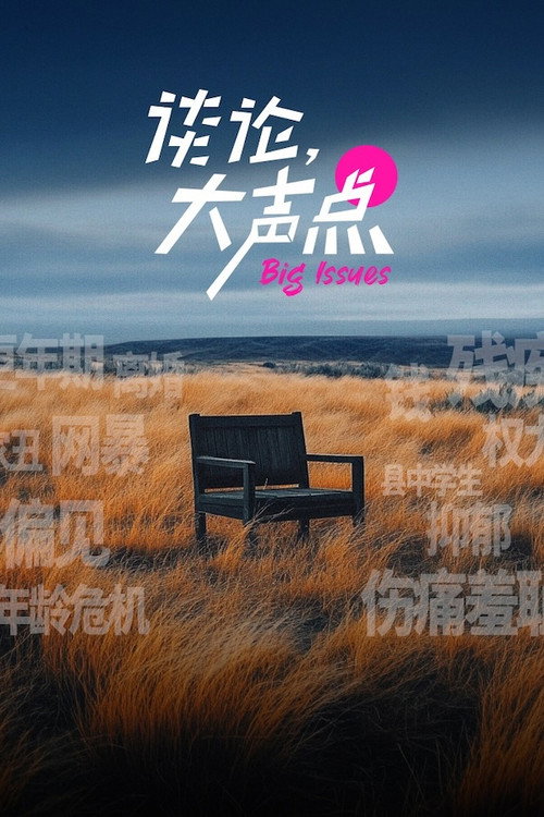 谈论,大声点 poster