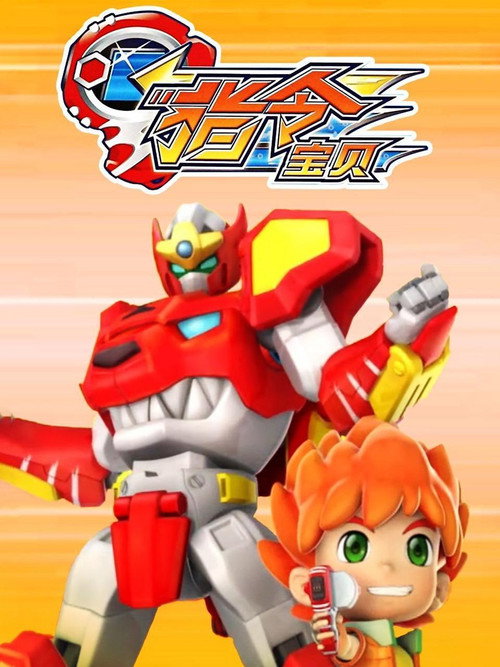 指令宝贝 poster