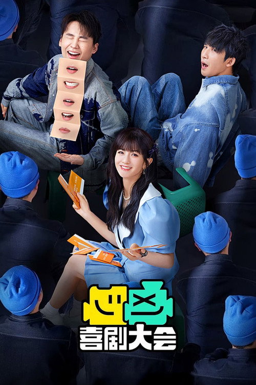 喜剧大会·纯享版 poster