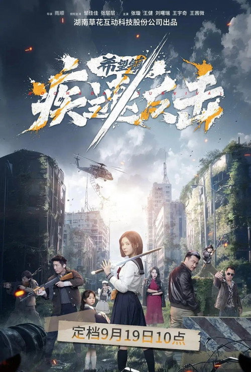 希望镇:疾速反击 poster