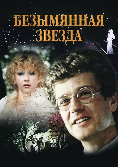 Безымянная звезда poster