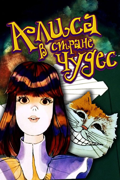 Аліса в країні чудес poster