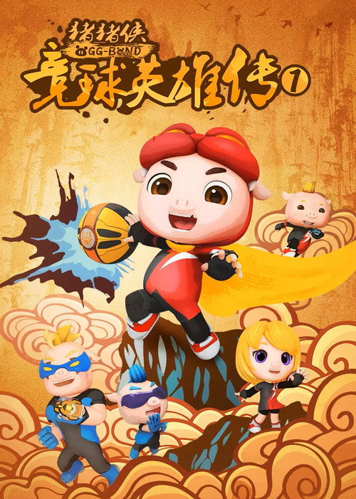猪猪侠之竞球英雄传 poster
