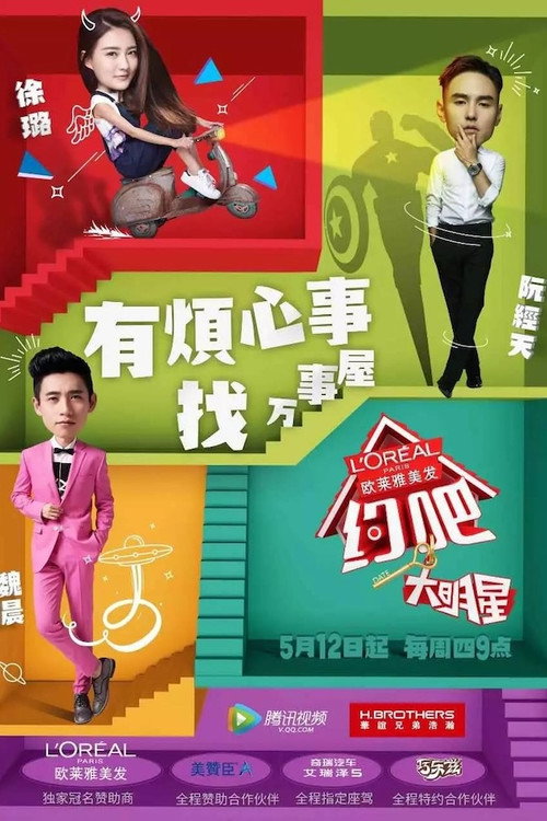 约吧！大明星 poster