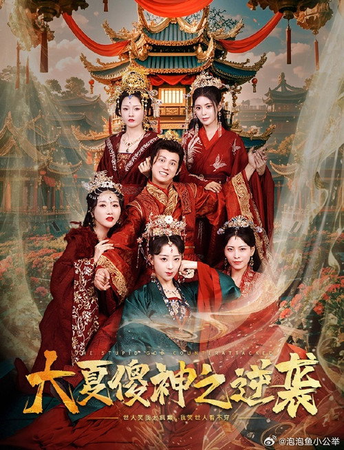 大夏傻神之逆袭 poster