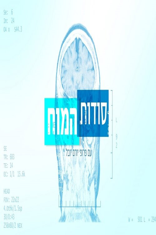 סודות המוח poster