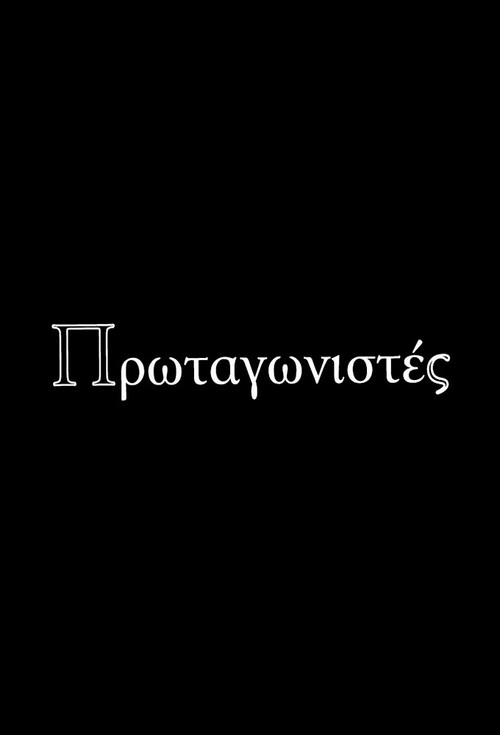 Πρωταγωνιστές poster