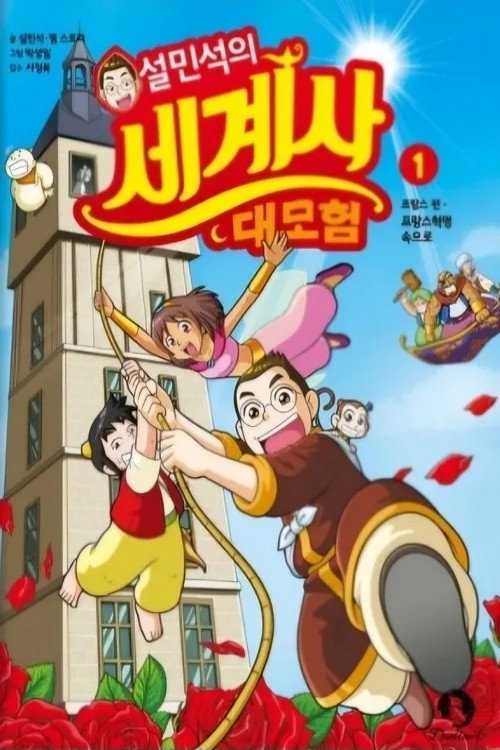 설박사의 세계사 대모험 poster