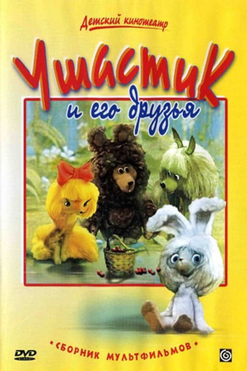 Ушастик и его друзья poster