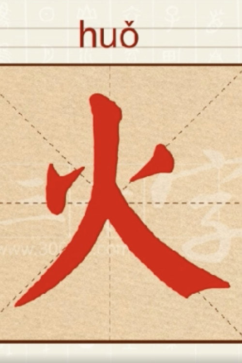中华字课3000字 poster