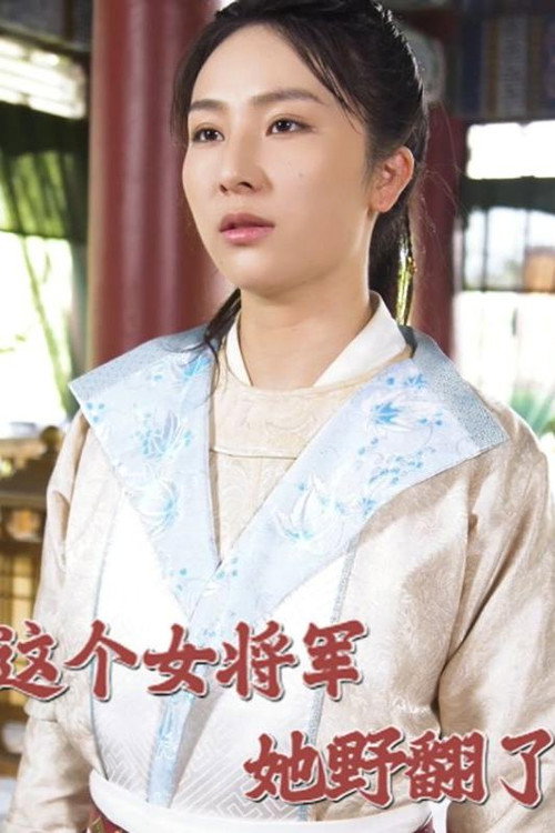 这个女将军她野翻了 poster