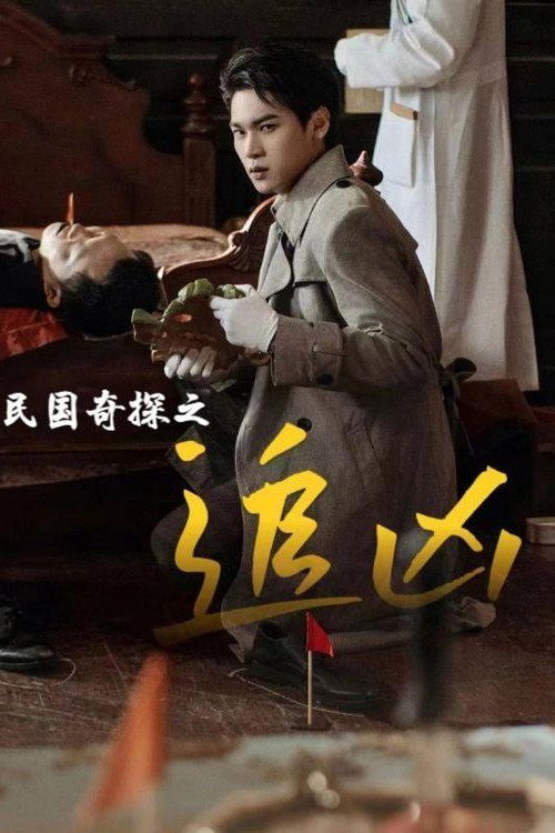 民国奇探之追凶 poster