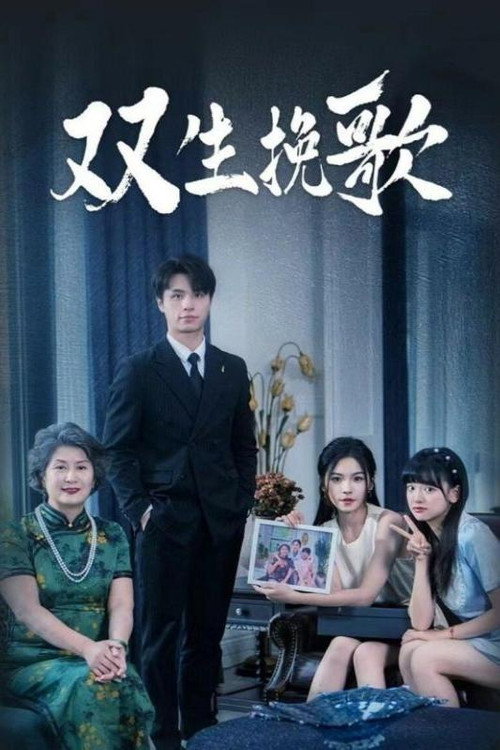 双生挽歌 poster