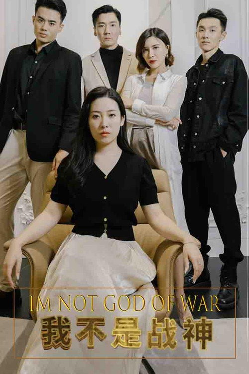我不是战神 poster