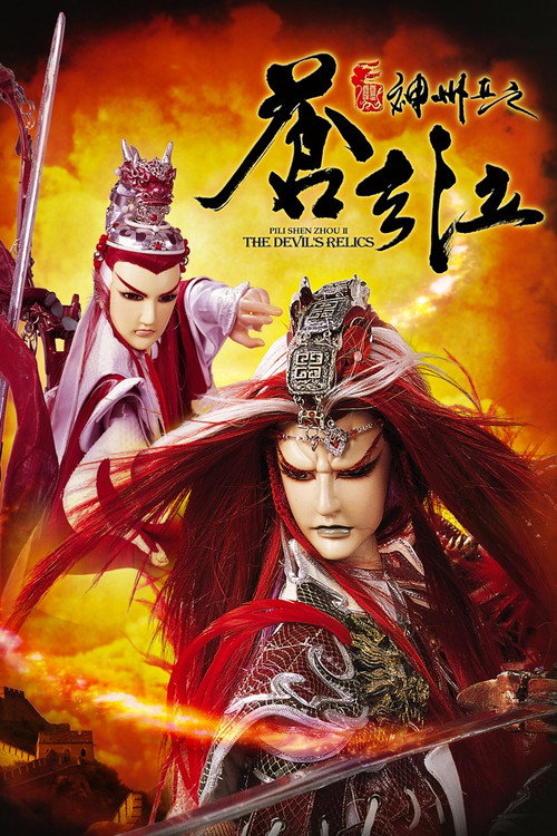 霹雳神州II之苍玄泣 poster