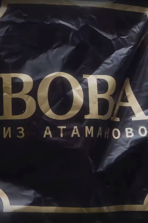 Вова из Атаманово poster