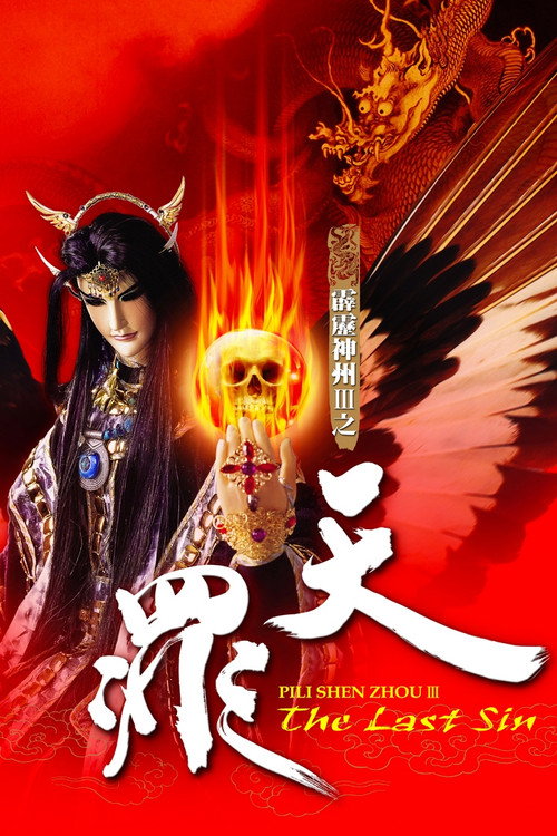 霹雳神州Ⅲ之天罪 poster