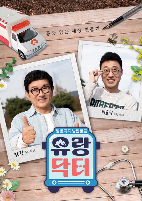방방곡곡 낭만로드 유랑닥터 poster