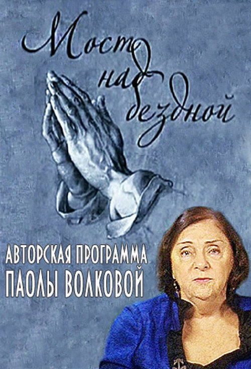 Мост над бездной poster