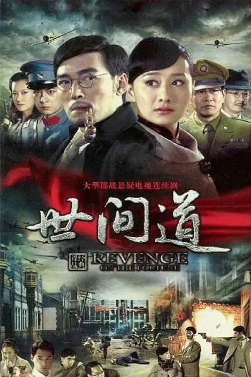 世间道 poster