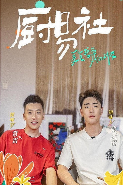 厨易社 poster