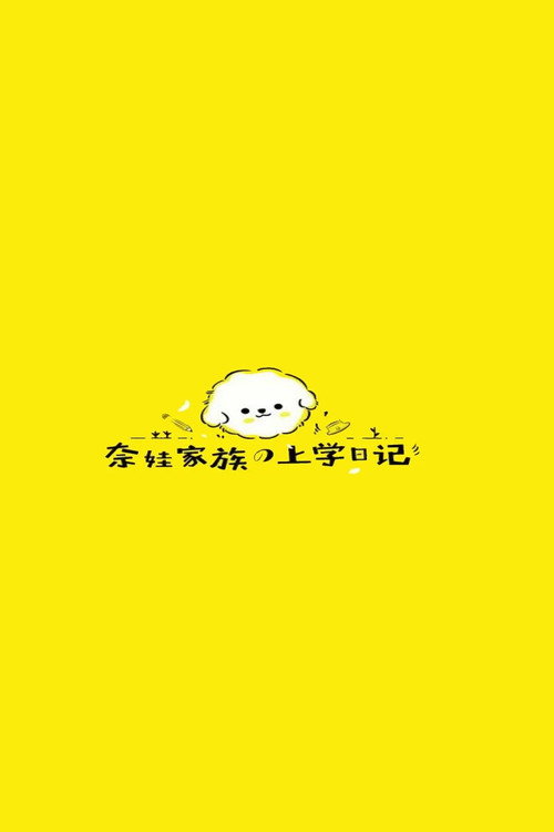 奈娃家族的上学日记 poster