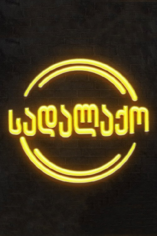 სადალაქო poster