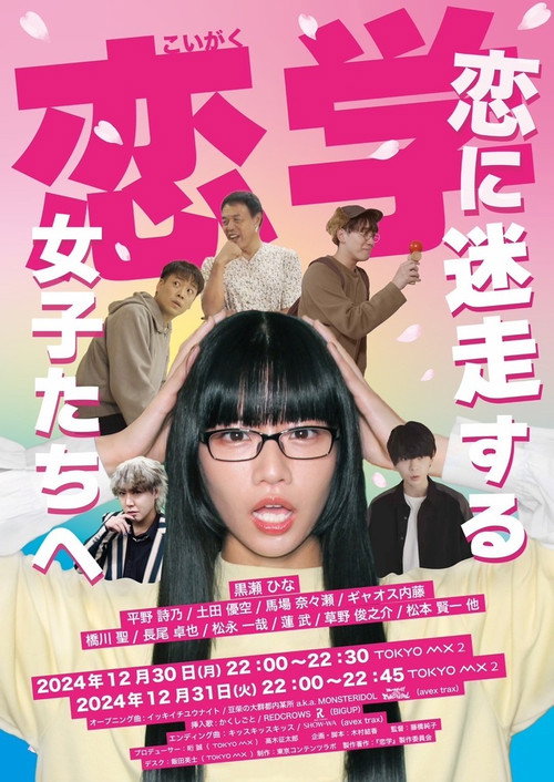 恋学 ~恋に迷走する女子たちへ~ poster