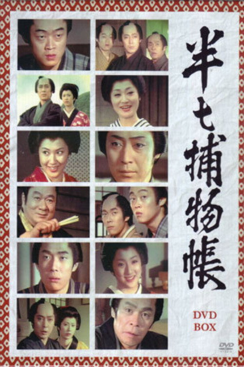 Hanshichi Torimonocho poster