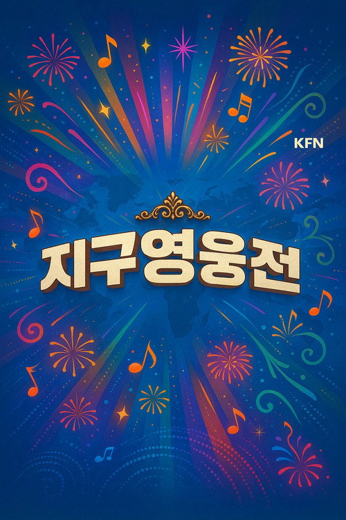 지구영웅전 poster