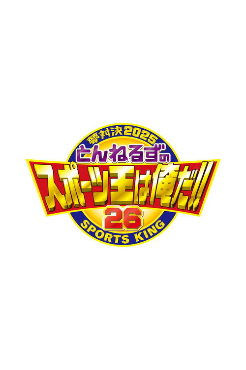 とんねるずのスポーツ王は俺だ poster