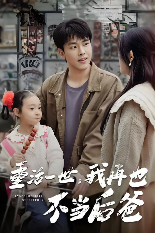 重活一世,我再也不当后爸 poster