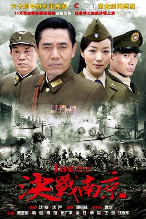 决战南京 poster