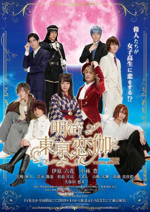 明治東亰恋伽 poster
