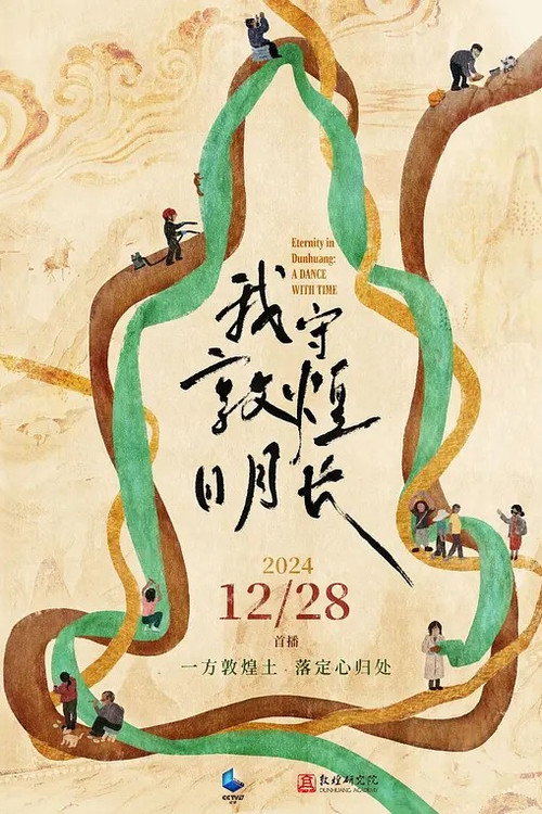 我守敦煌日月长 poster
