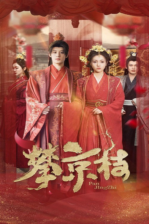 攀京枝 poster